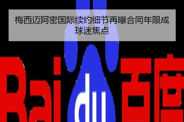 梅西迈阿密国际续约细节再曝合同年限成球迷焦点